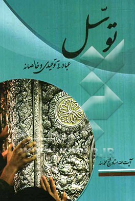 توسل عبادتی توحیدی و خالصانه