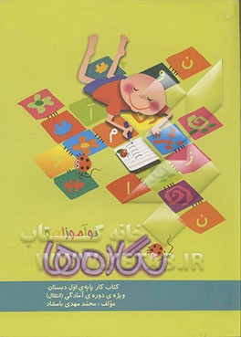 نوآموزان و نگاره‌ها (خشت اول): کتاب کار پایه اول دبستان ویژه دوره آمادگی (انتقال