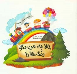 حالا به من بگو رنگ‌ها را = Tell me ... now! colours