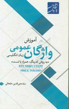 آموزش واژگان عمومی زبان انگلیسی "به روش کدینگ، همراه با تست"