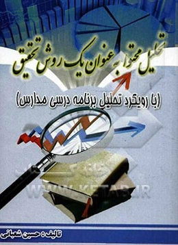 تحلیل محتوا به عنوان یک روش تحقیق: با رویکرد تحلیل برنامه درسی مدارس