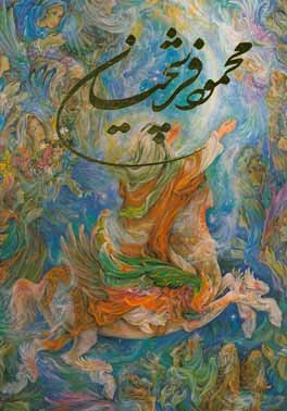 آثار استاد محمود فرشچیان (کتاب ششم)