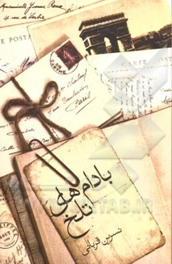 بادام‌های تلخ