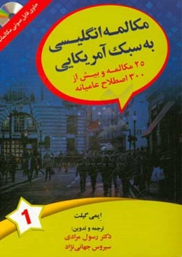 مکالمه انگلیسی به سبک آمرکایی