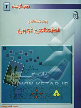 درس‌آزمون (4) پیش‌دانشگاهی (تجربی