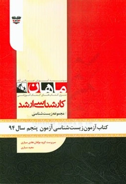 کتاب آزمون زیست‌شناسی آزمون پنجم سال 94: مجموعه زیست