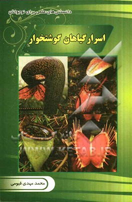 اسراری از گیاهان گوشتخوار