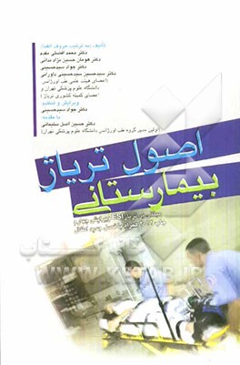 اصول تریاژ بیمارستانی (مبتنی بر تریاژ ESI)