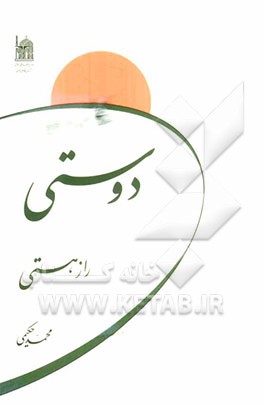 دوستی: راز هستی