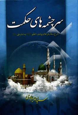 سرچشمه‌های حکمت: شرح سفارش‌های پیامبر اعظم (ص) به امام علی (ع)