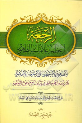 الرجعه: اعظم علامات الظهور لا ظهور بلا رجعه و لا رجعه بلا ظهور ...