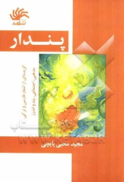 پندار: گزیده‌ای از اشعار فارسی و ترکی مذهبی، اجتماعی، پند و اندرز