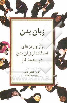 زبان بدن: راز و رمزهای استفاده از زبان بدن در محیط کار