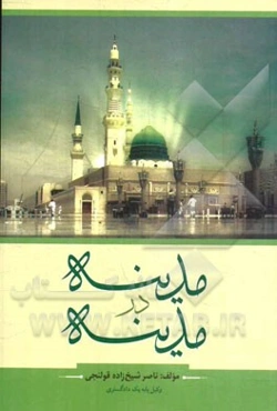 مدینه در مدینه