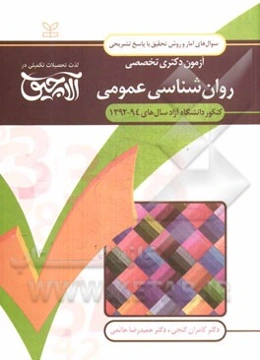 سوال‌های آمار و روش تحقیق آزمون دکتری تخصصی روان‌شناسی عمومی: همراه با پاسخ‌های تشریحی کنکور دانشگاه آزاد سال‌های 94 - 1392