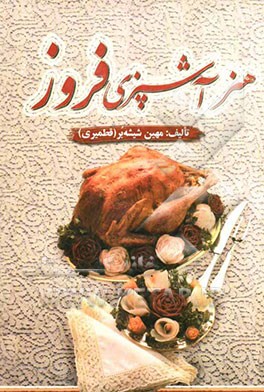 هنر آشپزی فروز