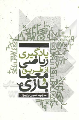 یادگیری ریاضی از طریق معما و بازی: برای دانش‌آموزان پایه اول، دوم و سوم