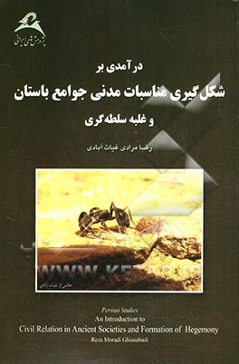 درآمدی بر شکل‌گیری مناسبات مدنی جوامع باستان و غلبه سلطه‌گری: نگاهی به گذشته و چشم‌اندازی به آینده