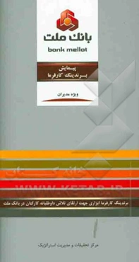پیمایش برندینگ کارفرما: برندینگ کارفرما ابزاری جهت ارتقای تلاش داوطلبانه کارکنان در بانک ملت ویژه مدیران