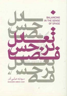 تعادل در حس فضا