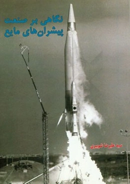 نگاهی بر صنعت پیشران‌های مایع