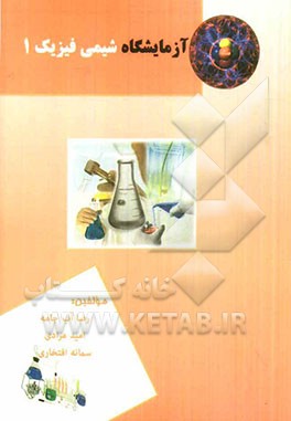 آزمایشگاه شیمی فیزیک (1)