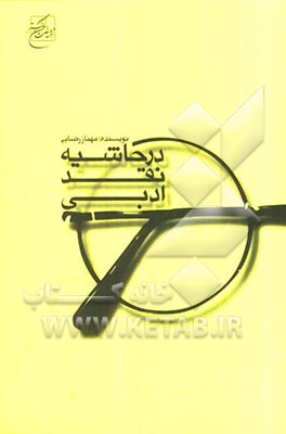 در حاشیه نقد ادبی