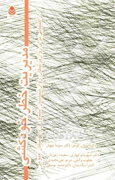 مدیریت خطر خودکشی: راهنمایی برای روان‌پزشکان، روان‌شناسان، مشاوران و پزشکان عمومی