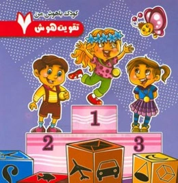 تقویت هوش (7)