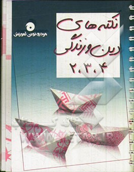 نکته‌های دین و زندگی (4، 3، 2)