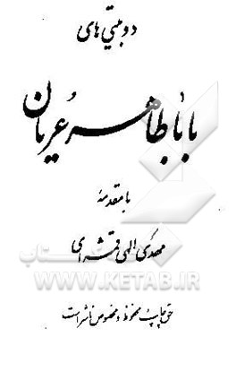 دوبیتی‌های باباطاهر عریان