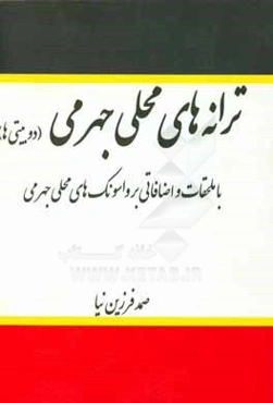 ترانه‌های محلی جهرمی (دوبیتی‌ها): با ملحقات و اضافاتی بر واسونک‌های محلی جهرمی