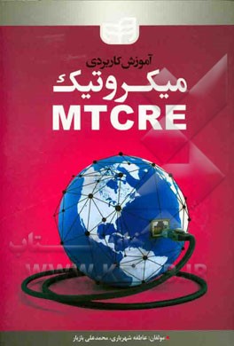 آموزش کاربردی میکروتیک MTCRE