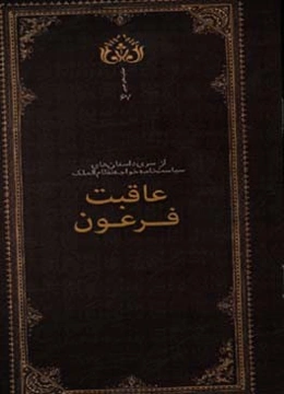 عاقبت فرعون