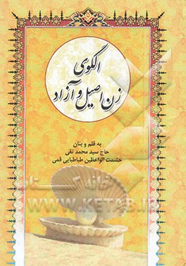 الگوی زن اصیل و آزاد