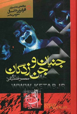 جنیان و جن‌زدگان