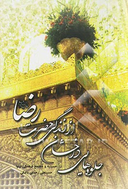 جلوه‌هایی درخشان از زندگی حضرت رضا (ع)