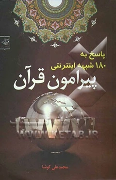 پاسخ به 180 شبهه اینترنتی پیرامون قرآن کریم