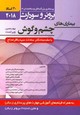 بیماری‌های چشم و گوش