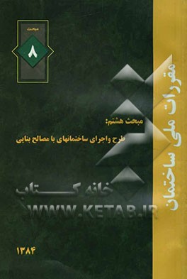 مقررات ملی ساختمان ایران: مبحث هشتم: طرح و اجرای ساختمانهای با مصالح بنایی