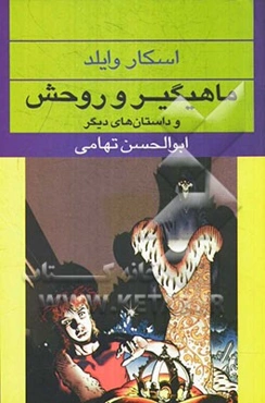 ماهی‌گیر و روحش
