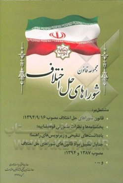 مجموعه قانون شوراهای حل اختلاف مشتمل بر: قانون شوراهای حل اختلاف مصوب 1394/9/16 ...