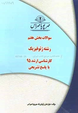 سوالات بخش هفتم رشته ژئوفیزیک کارشناسی ارشد 95 با پاسخ تشریحی