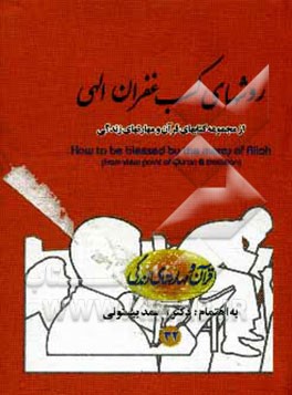 روشهای کسب غفران الهی