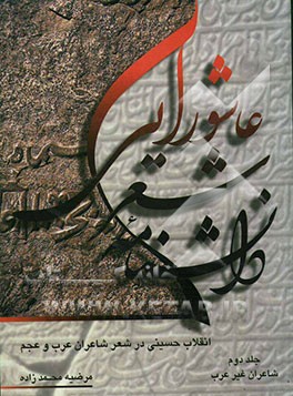 دانشنامه شعر عاشورایی: انقلاب حسینی در شعر شاعران عرب و عجم: شاعران غیرعرب