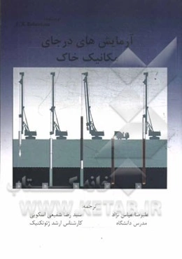 آزمایش‌های درجای مکانیک خاک