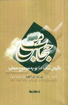 حجاب من: بررسی حجاب در میان مفاهیم مرتبط