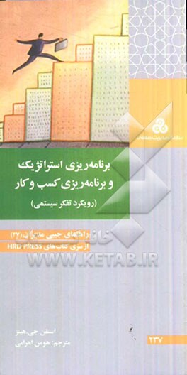 برنامه‌ریزی استراتژیک و برنامه‌ریزی کسب و کار (رویکرد تفکر سیستمی)