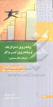 برنامه‌ریزی استراتژیک و برنامه‌ریزی کسب و کار (رویکرد تفکر سیستمی)