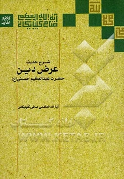 شرح حدیث عرض دین حضرت عبدالعظیم حسنی (ع)